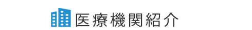 医療機関紹介